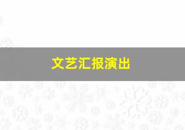 文艺汇报演出