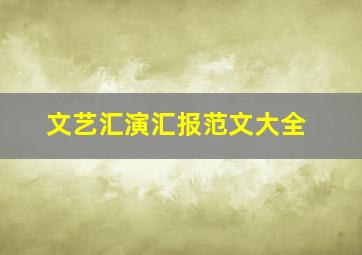 文艺汇演汇报范文大全