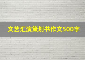 文艺汇演策划书作文500字