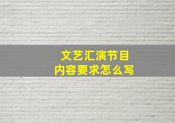 文艺汇演节目内容要求怎么写