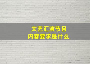 文艺汇演节目内容要求是什么