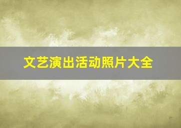 文艺演出活动照片大全