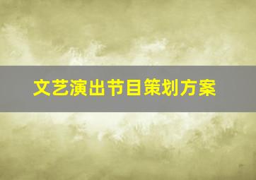 文艺演出节目策划方案