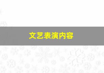 文艺表演内容