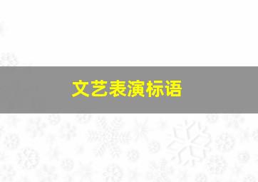 文艺表演标语