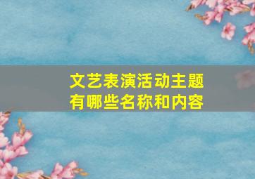 文艺表演活动主题有哪些名称和内容