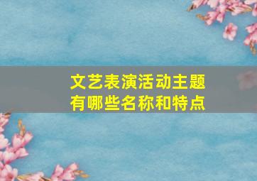 文艺表演活动主题有哪些名称和特点