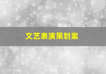 文艺表演策划案