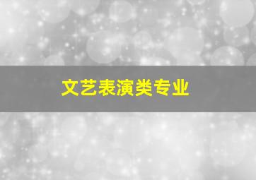 文艺表演类专业