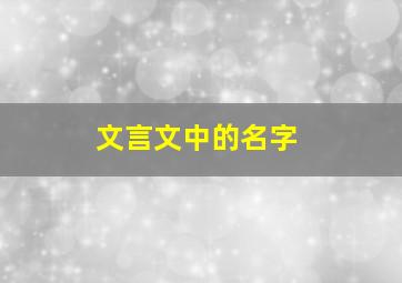 文言文中的名字