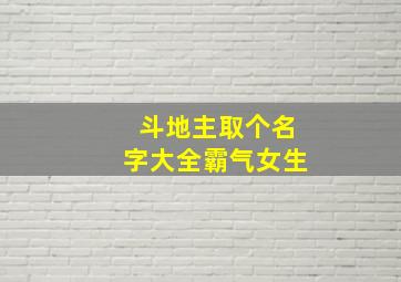 斗地主取个名字大全霸气女生