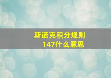 斯诺克积分规则147什么意思