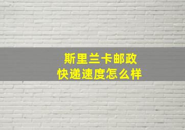 斯里兰卡邮政快递速度怎么样