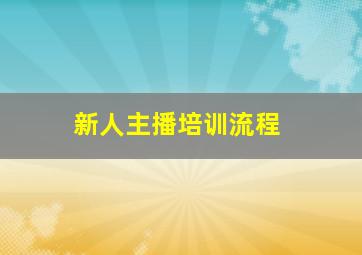 新人主播培训流程