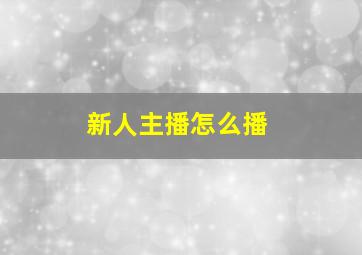 新人主播怎么播