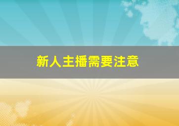 新人主播需要注意