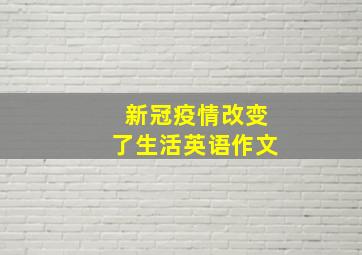 新冠疫情改变了生活英语作文