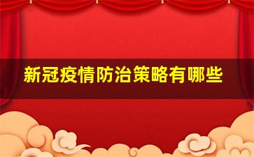 新冠疫情防治策略有哪些