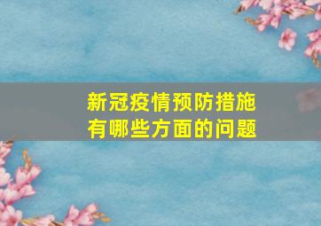 新冠疫情预防措施有哪些方面的问题