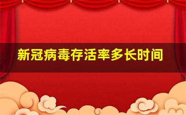 新冠病毒存活率多长时间