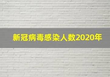 新冠病毒感染人数2020年