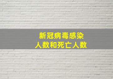 新冠病毒感染人数和死亡人数