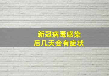 新冠病毒感染后几天会有症状