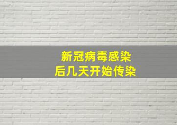 新冠病毒感染后几天开始传染