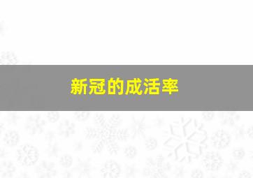 新冠的成活率