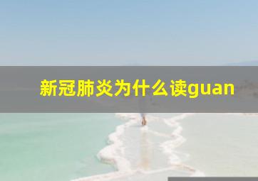 新冠肺炎为什么读guan