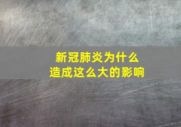 新冠肺炎为什么造成这么大的影响