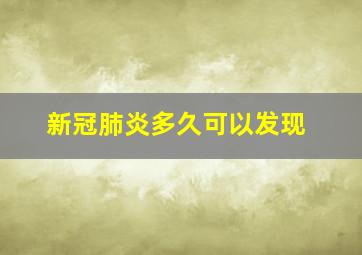 新冠肺炎多久可以发现