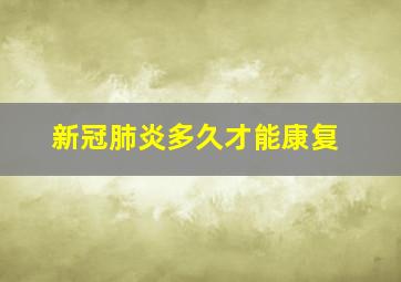 新冠肺炎多久才能康复