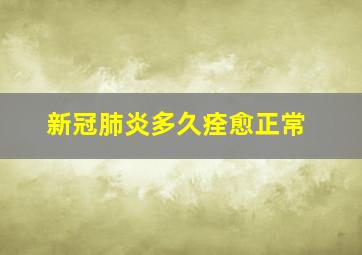 新冠肺炎多久痊愈正常