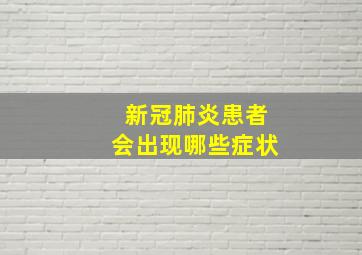 新冠肺炎患者会出现哪些症状