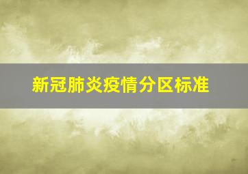 新冠肺炎疫情分区标准