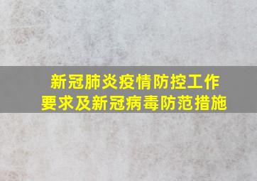 新冠肺炎疫情防控工作要求及新冠病毒防范措施