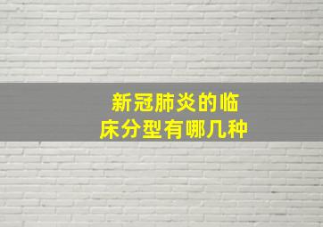 新冠肺炎的临床分型有哪几种