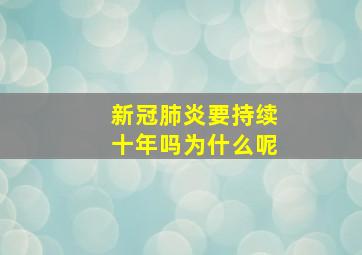 新冠肺炎要持续十年吗为什么呢