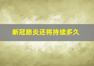 新冠肺炎还将持续多久