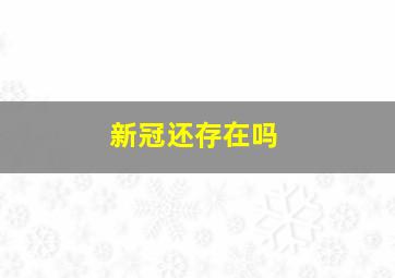 新冠还存在吗