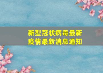 新型冠状病毒最新疫情最新消息通知