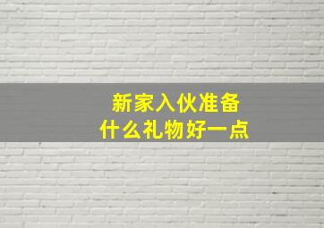 新家入伙准备什么礼物好一点