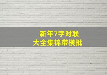 新年7字对联大全集锦带横批