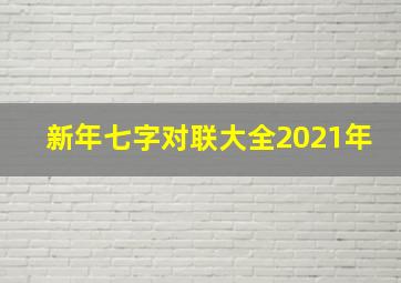 新年七字对联大全2021年