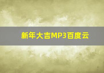 新年大吉MP3百度云