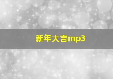 新年大吉mp3