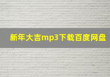 新年大吉mp3下载百度网盘