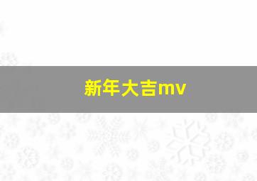 新年大吉mv