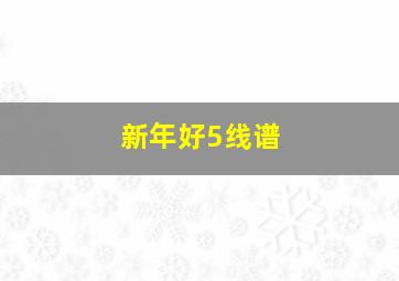 新年好5线谱